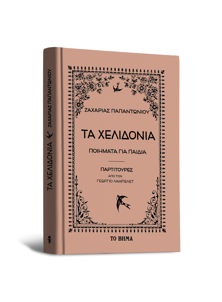 Δωρεάν με το «Βήμα της Κυριακής» που κυκλοφορεί στις 18 Σεπτεμβρίου: Τα χελιδόνια. Ποιήματα για παιδιά του Ζαχαρία Παπαντωνίου