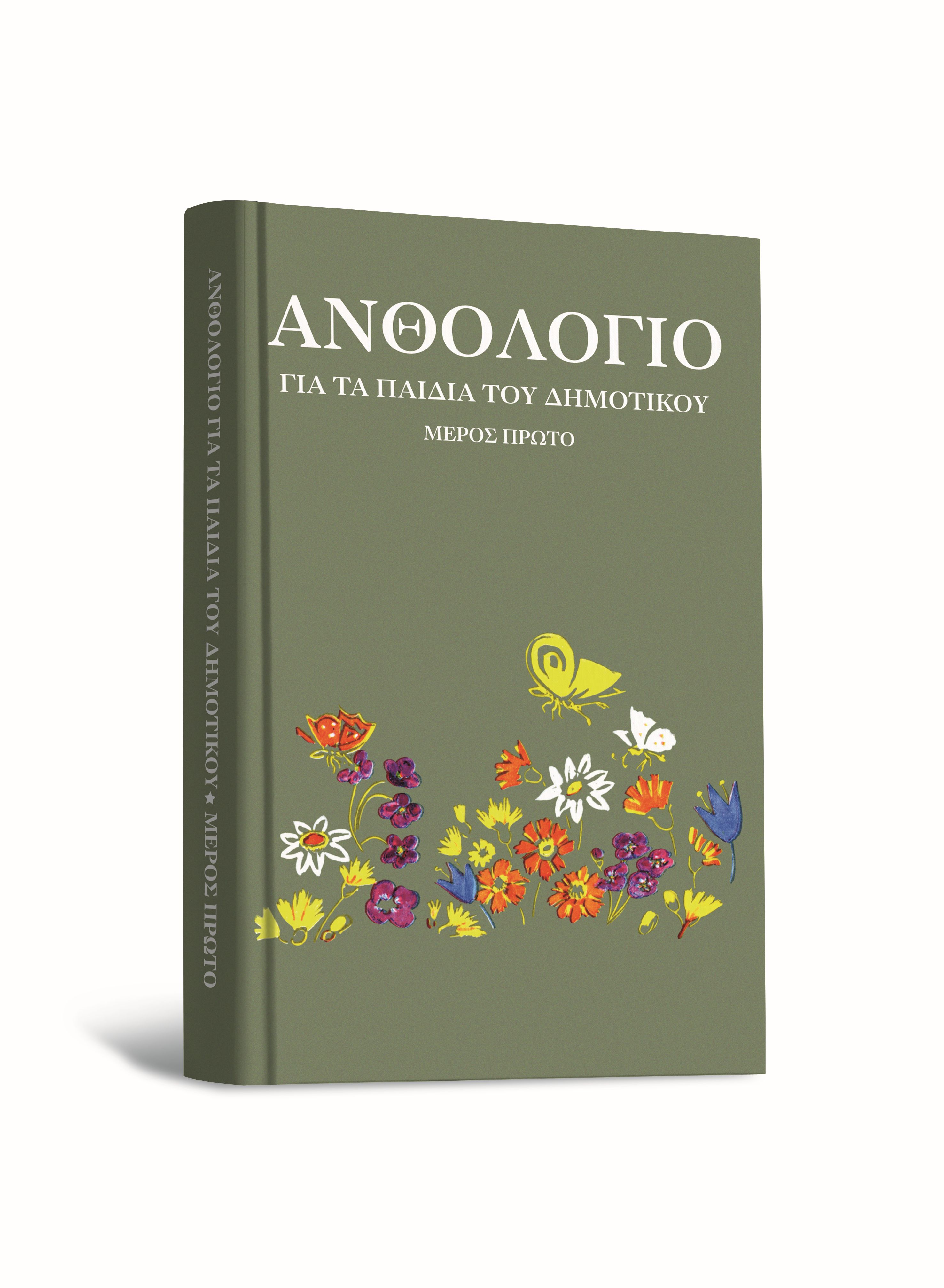 Δωρεάν με το «Βήμα της Κυριακής» της 25 Σεπτεμβρίου: Το θρυλικό Ανθολόγιο του 1975