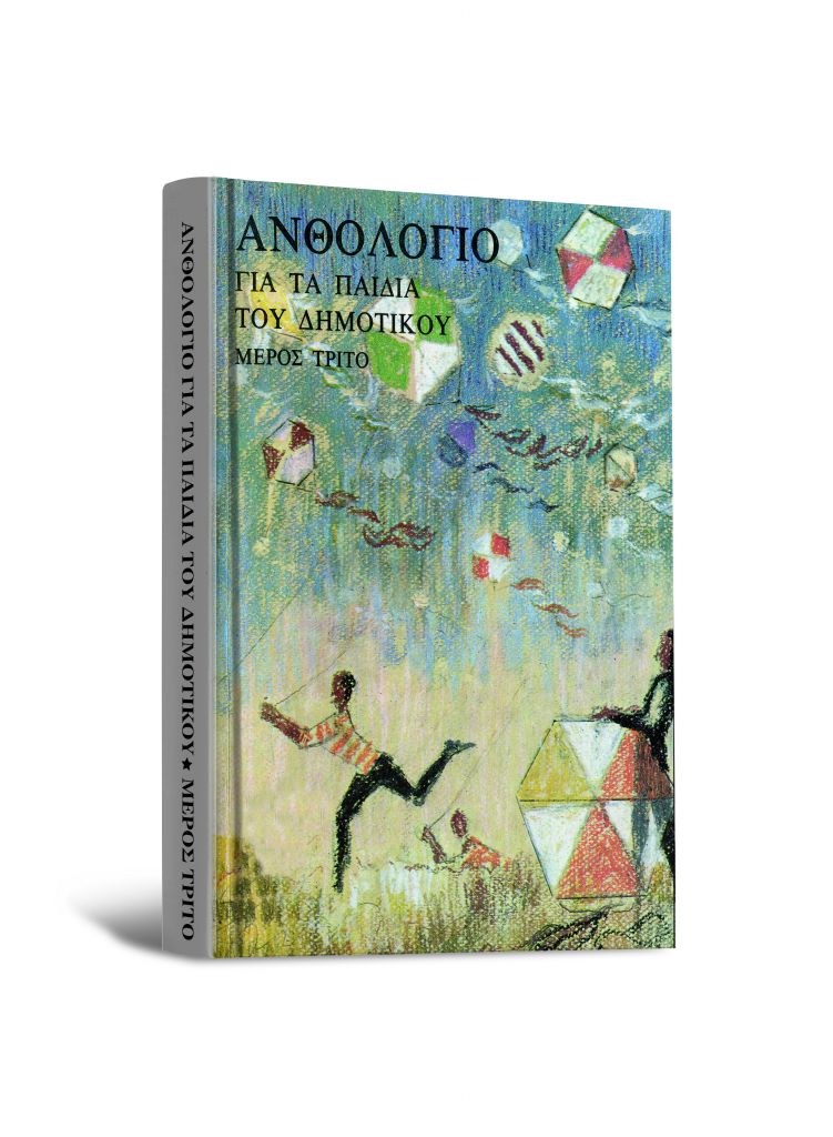 Δωρεάν με το «Βήμα της Κυριακής» που κυκλοφορεί στις 9 Οκτωβρίου: Το γ’ μέρος του θρυλικού Ανθολογίου του 1975