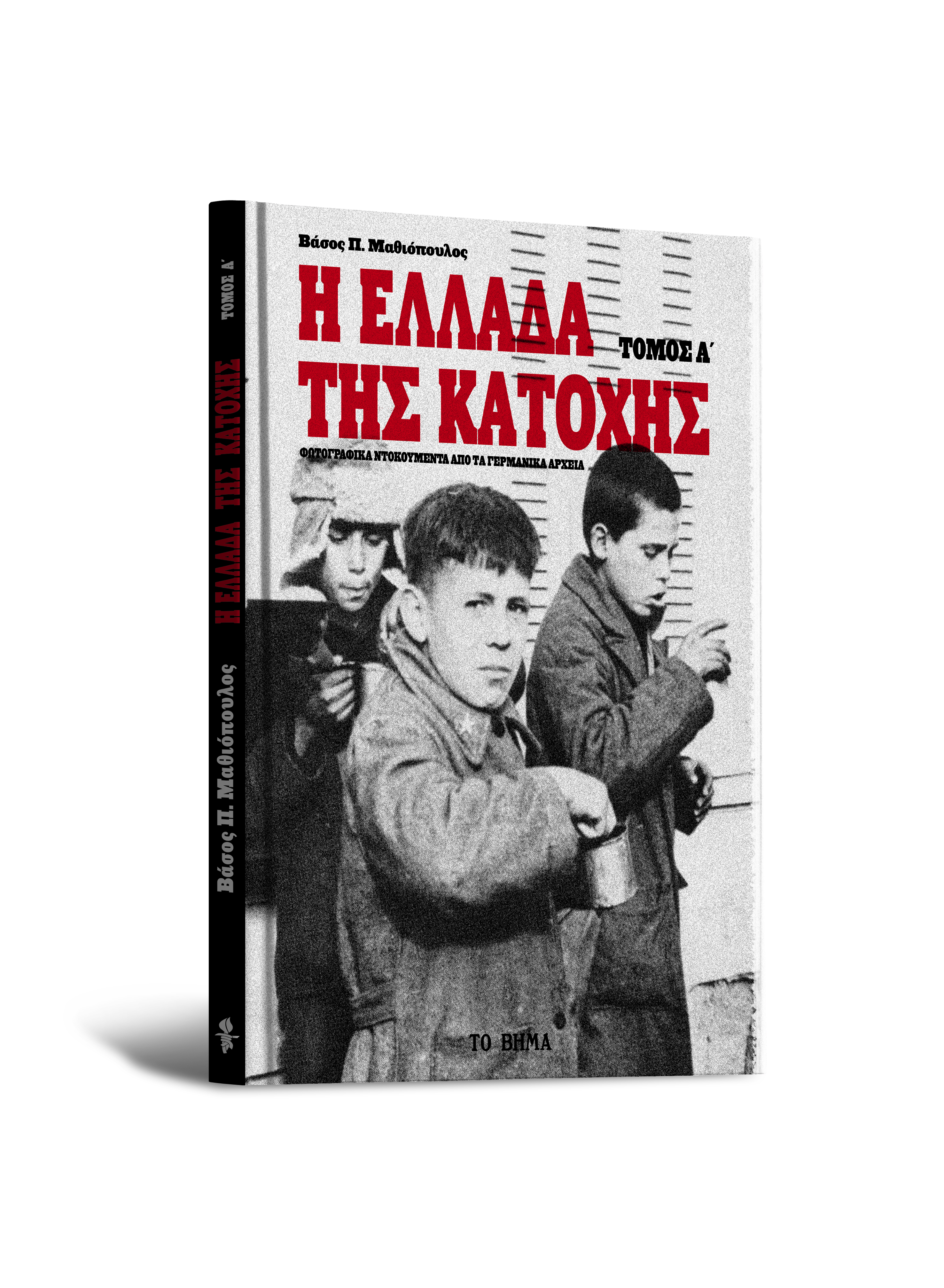 Δωρεάν με το «Βήμα της Κυριακής» που κυκλοφορεί εκτάκτως το Σάββατο 29 Οκτωβρίου: Βάσος Π. Μαθιόπουλος, «Η Ελλάδα της Κατοχής»