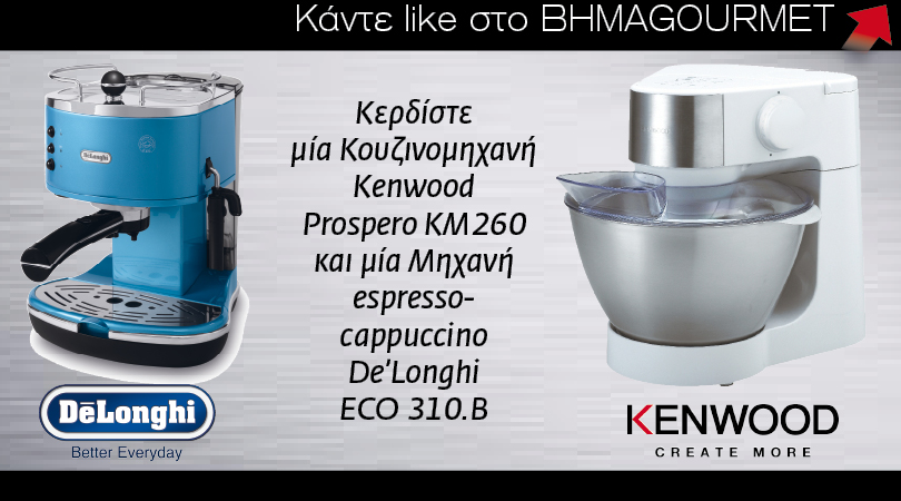 Κερδίστε με Like μία Κουζινομηχανή Kenwood και μία Μηχανή espresso cappuccino De’Longhi
