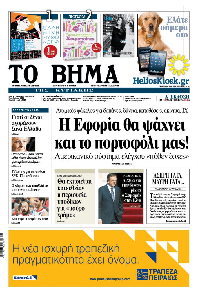 Διαβάστε στο «Βήμα της Κυριακής»