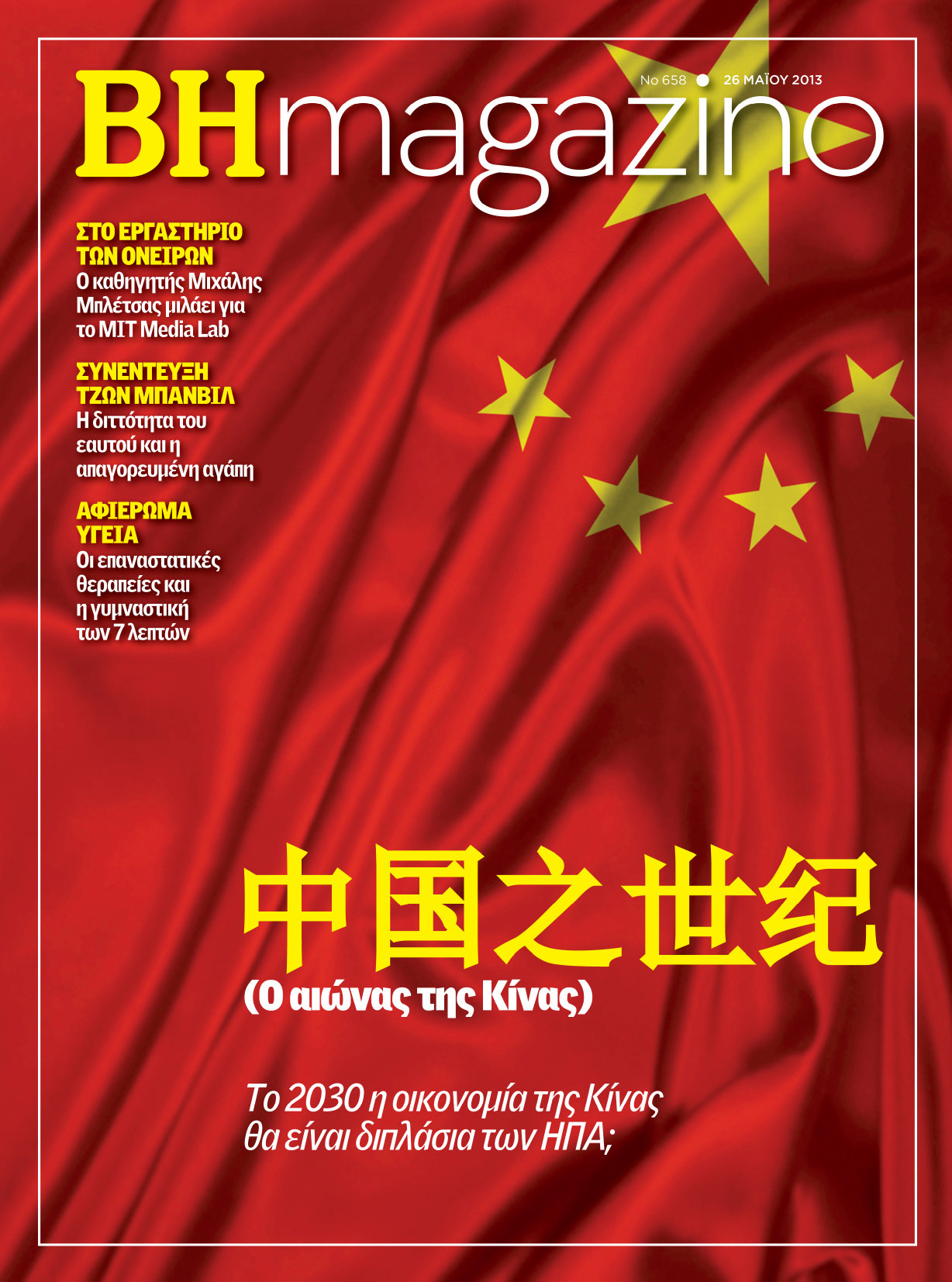 BHmagazino: Ο αιώνας της Κίνας