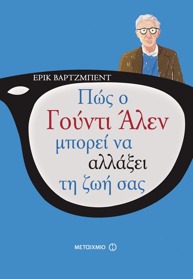 Κερδίστε 10 αντίτυπα του βιβλίου «Πώς ο Γούντι Άλεν μπορεί να αλλάξει τη ζωή σας» | tovima.gr