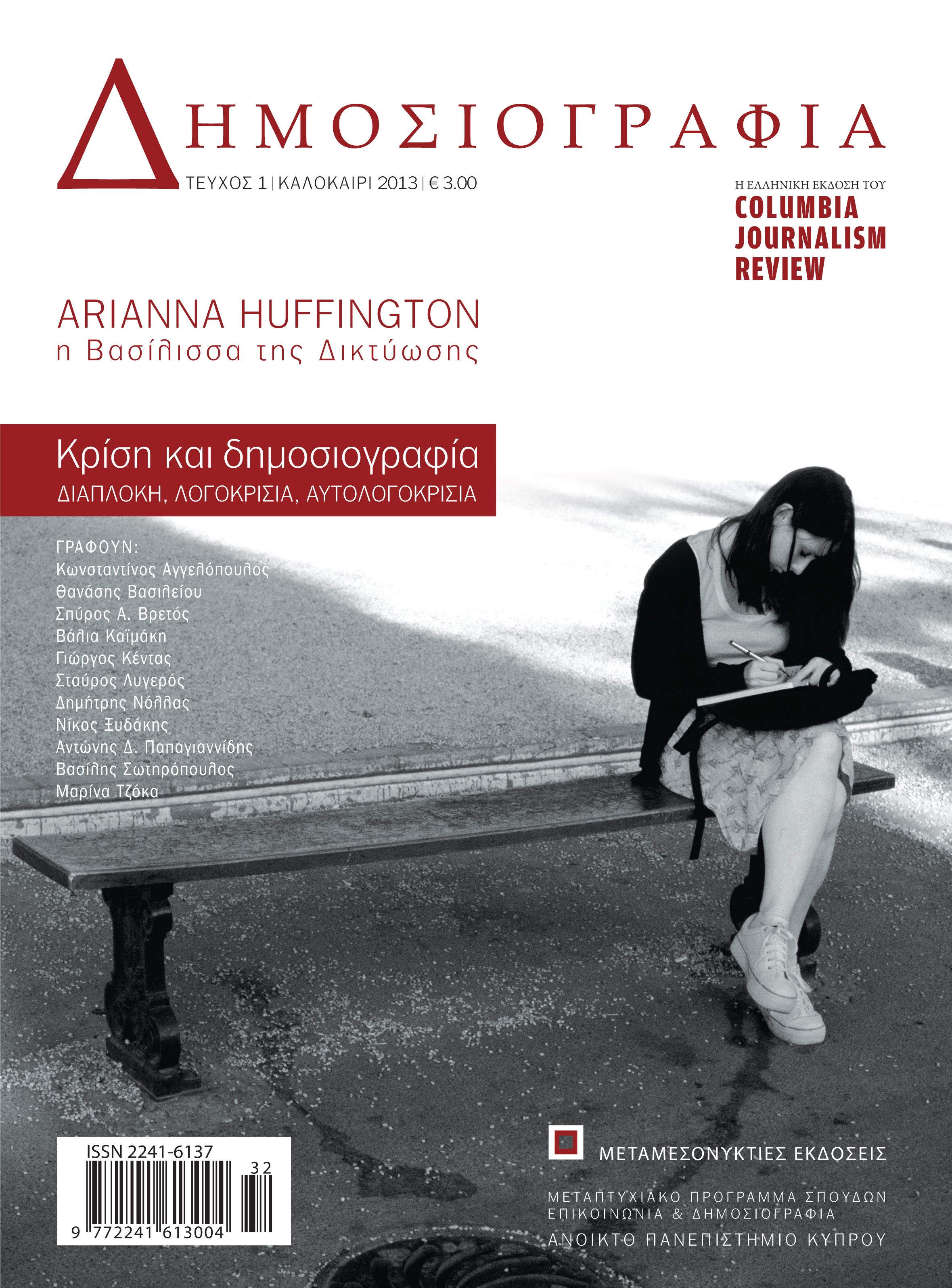 «Δημοσιογραφία»: Η ελληνική έκδοση του Columbia Journalism Review