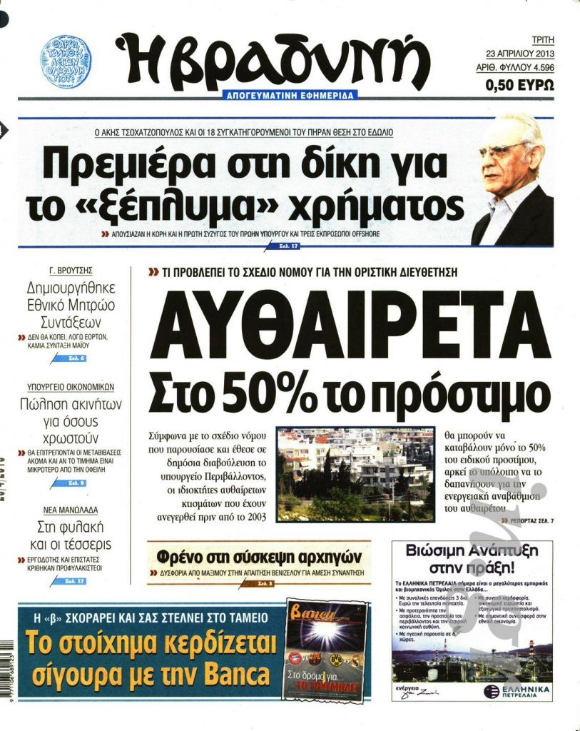 Τίτλοι τέλους για το καθημερινό φύλλο της «Βραδυνής»