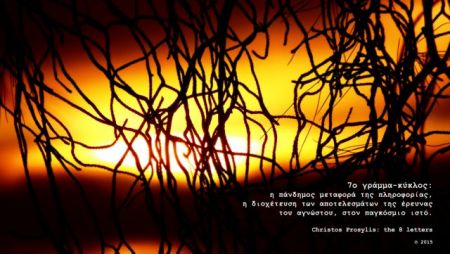«8 γράμματα», μια έκθεση