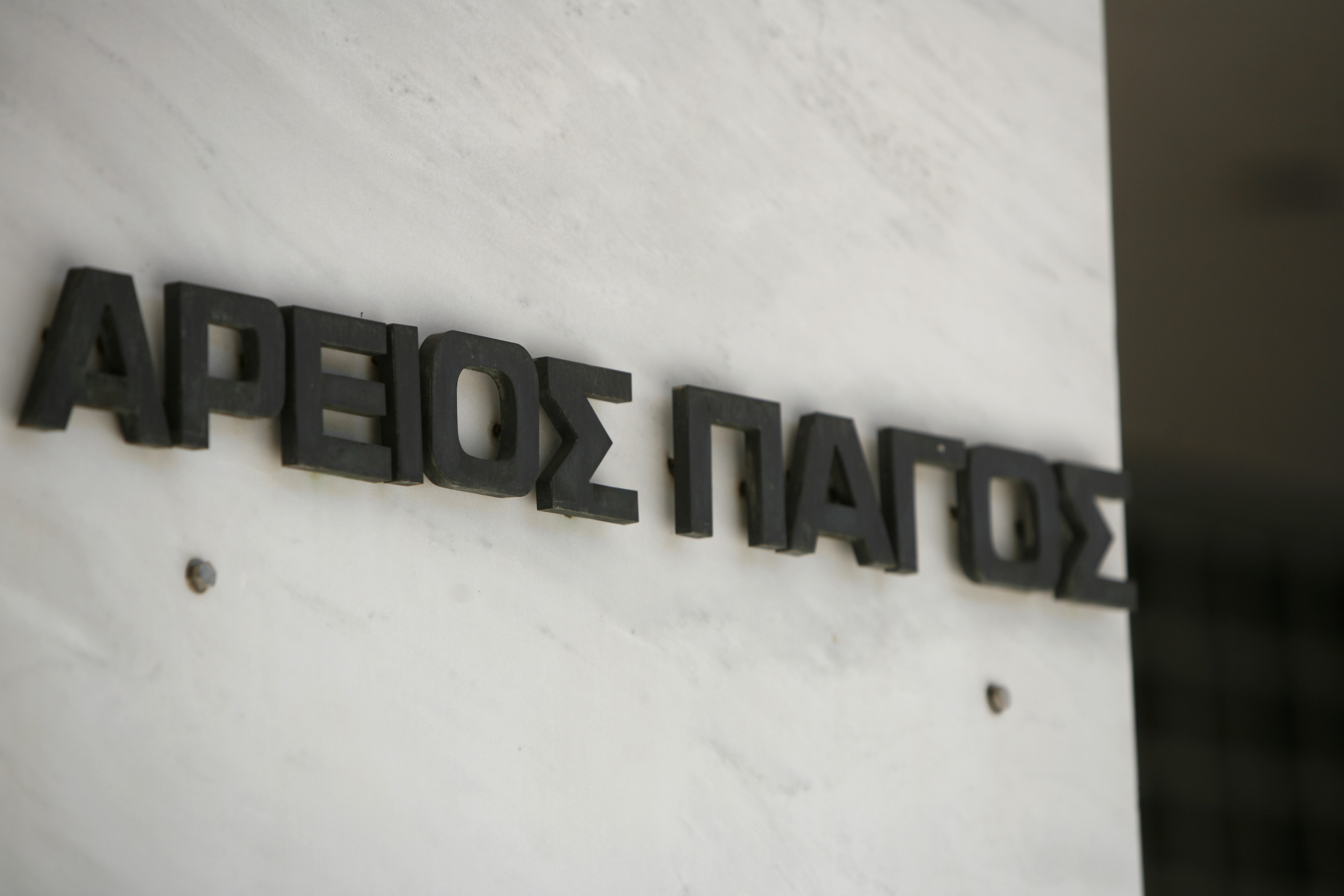 Αρειος Πάγος: Χωρίς αποζημίωση η απόλυση διευθυντών του Δημοσίου