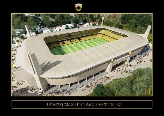 Συμφώνησαν ΑΕΚ – ΣΥΡΙΖΑ για το γήπεδο στη Νέα Φιλαδέλφεια