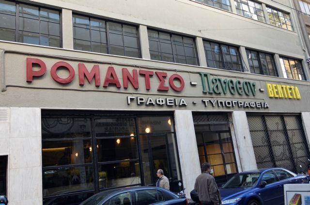 Ενα «Ρομάντσο» γεννιέται στο κέντρο