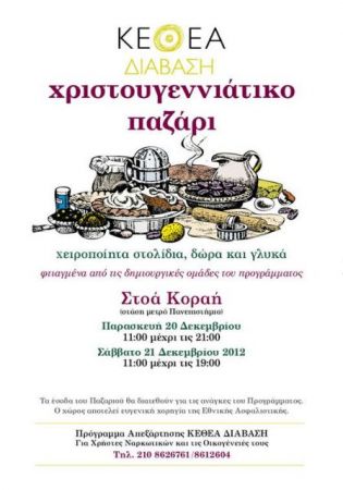 Χριστουγεννιάτικο παζάρι από το ΚΕΘΕΑ ΔΙΑΒΑΣΗ