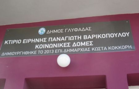 Εγκαινιάστηκε το Κοινωνικό Μαγειρείο Γλυφάδας