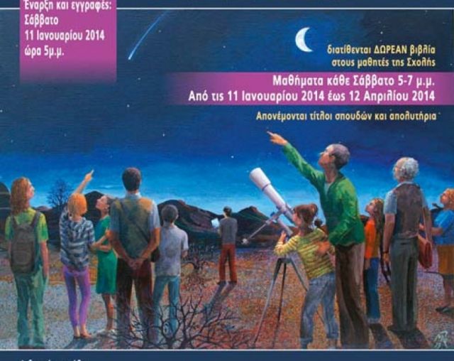 Μαθήματα αστρονομίας σε μαθητές από Στ’ Δημοτικού μέχρι Λυκείου