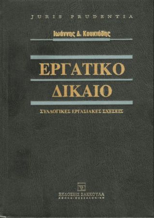Το συλλογικό εργατικό δίκαιο μετά τις ανατροπές