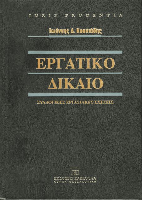 Το συλλογικό εργατικό δίκαιο μετά τις ανατροπές
