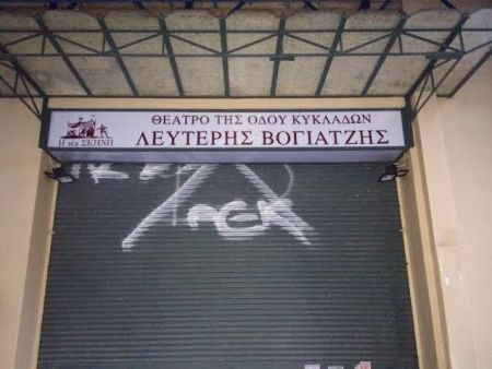 Ξανανοίγει το Θέατρο της Οδού Κυκλάδων