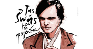 Ο Χρήστος Νικολόπουλος στο Μέγαρο Μουσικής Αθηνών