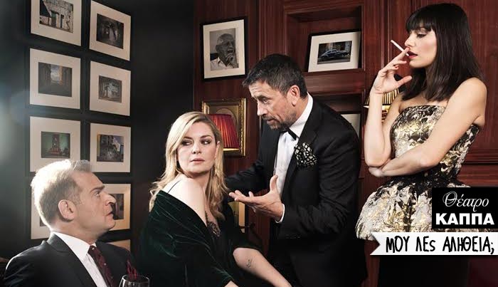 Κερδίστε 5 διπλές προσκλήσεις για την παράσταση «Μου λες αλήθεια;»