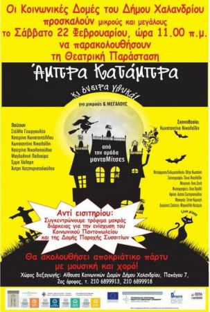 Θεατρική παράσταση αλληλεγγύης στο Χαλάνδρι