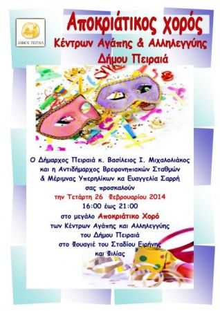 Αποκριάτικο γλέντι για τα «μεγάλα παιδιά» του Πειραιά