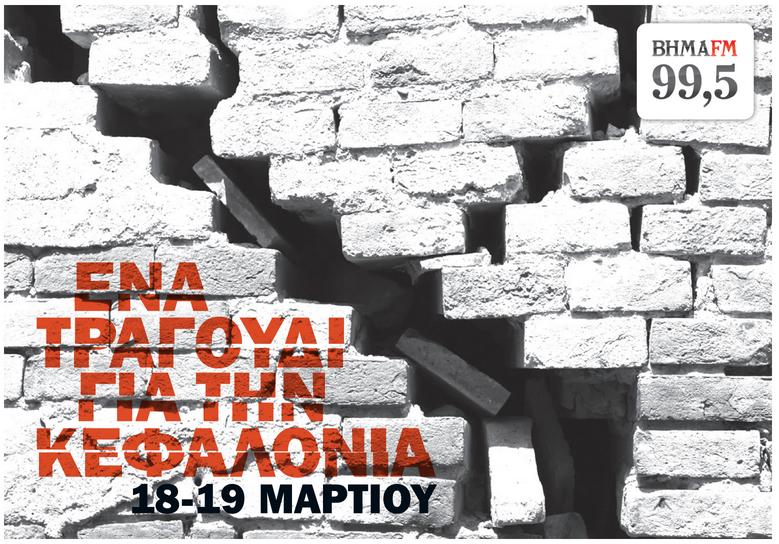 Μουσικό αφιέρωμα στους 27 καλλιτέχνες που θα συμμετάσχουν στις 2 συναυλίες του ΒΗΜΑ FM «Ένα τραγούδι για την Κεφαλονιά»