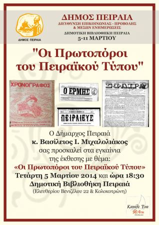 Εκθεση για τον πειραϊκό Τύπο