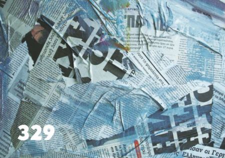 Ελληνες καλλιτέχνες παρουσιάζουν την έκθεση «329» στη Βιέννη