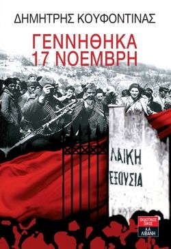 Σκληρή κόντρα ΣΥΡΙΖΑ – ΝΔ για το βιβλίο του Κουφοντίνα