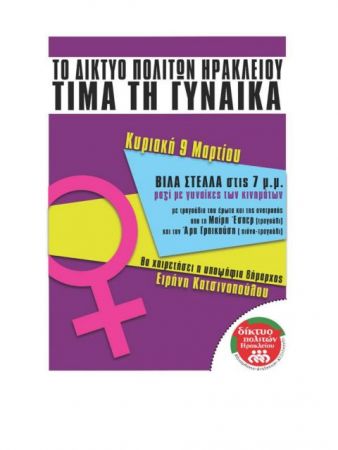 Γυναίκες των κινημάτων και τραγούδια στη Βίλα Στέλλα στο Νέο Ηράκλειο