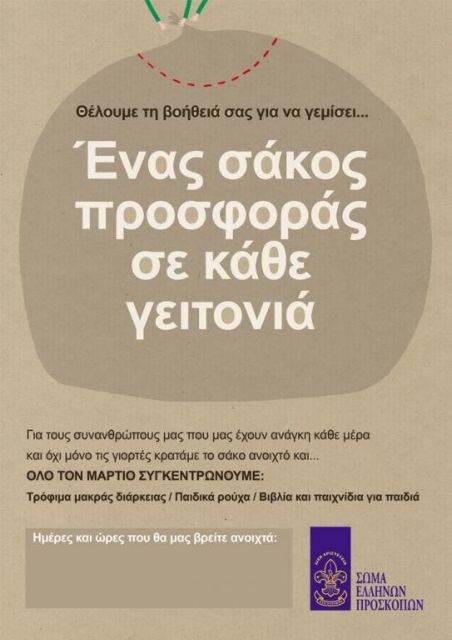 «Αγιοβασίληδες Μάρτη μήνα» με το Σώμα Ελλήνων Προσκόπων