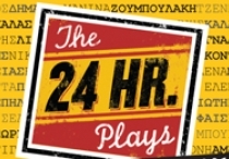 Θέατρο στο άψε-σβήσε