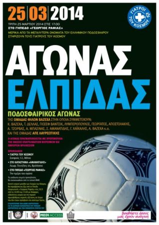 Αγώνας ελπίδας για τους Γιατρούς του Κόσμου