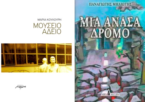 Μ. Κουλούρη και Π. Μηλιώτης νικητές του «Βραβείου Γιάννη Βαρβέρη»