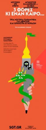 Τρία μουσικά παραμύθια στην Στέγη Γραμμάτων και Τεχνών