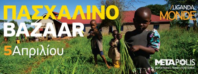 Πασχαλινό Bazaar για την υποστήριξη σχολείου στην Ουγκάντα