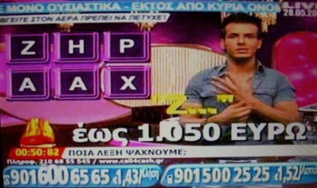 Πλήρης η απαγόρευση τηλεπαιχνιδιών χωρίς άδεια από το ΕΣΡ