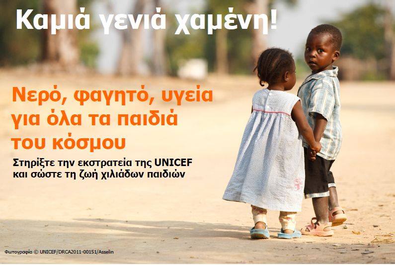 Ο ραδιομαραθώνιος της UNICEF στη Δημόσια Ραδιοφωνία