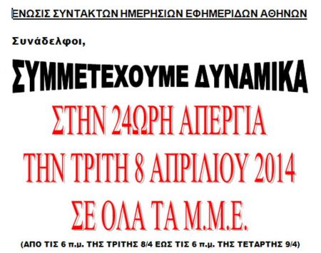 Απεργούν οι δημοσιογράφοι την Τρίτη