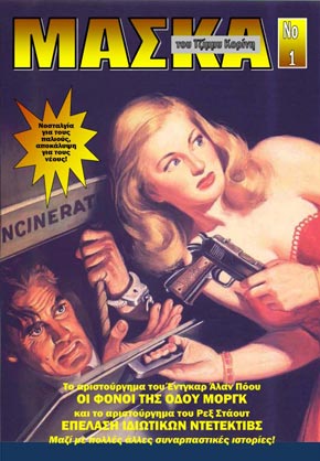 Μια «Μάσκα» αποκαλύπτεται