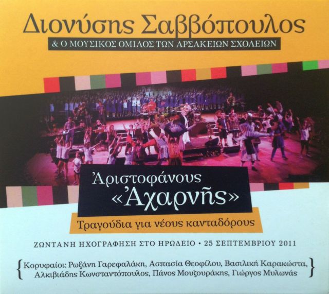 Αριστοφάνη «Αχαρνής», τώρα και σε CD