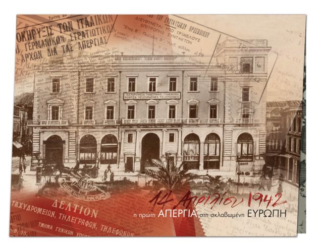 Τα ΕΛΤΑ τιμούν την μεγάλη απεργία του 1942