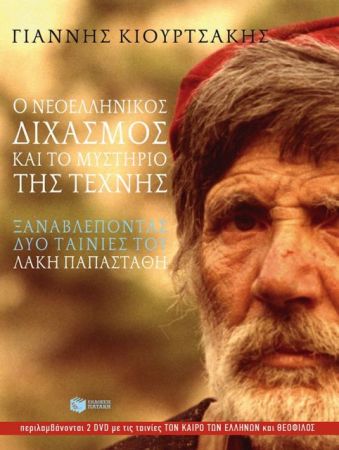 Ο Νεοελληνισμός του Λάκη Παπαστάθη