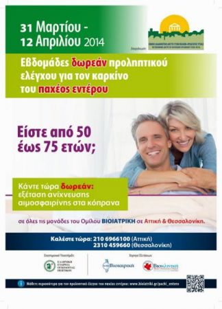 Μαρούσι: Παράταση της Εκστρατείας Πρόληψης του καρκίνου του παχέως εντέρου