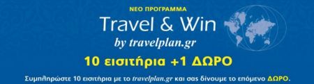 Συνεχίζεται το πρόγραμμα επιβράβευσης «travel and win»