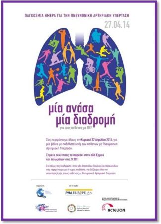 Μια ανάσα ζωής για τους ασθενείς με Πνευμονική Αρτηριακή Υπέρταση