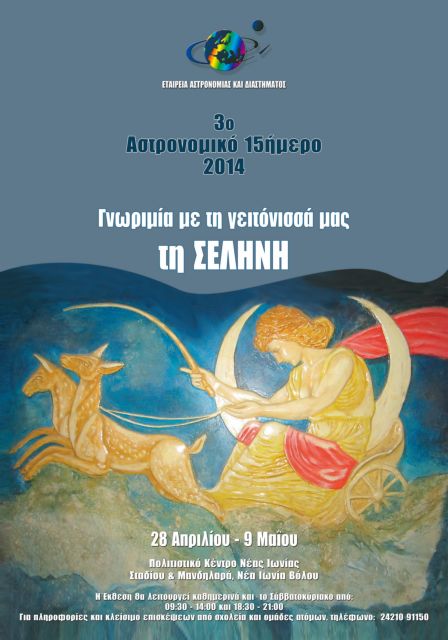 Βόλος: Αστρονομικό 15ήμερο με θέμα την Σελήνη από 28 Απριλίου