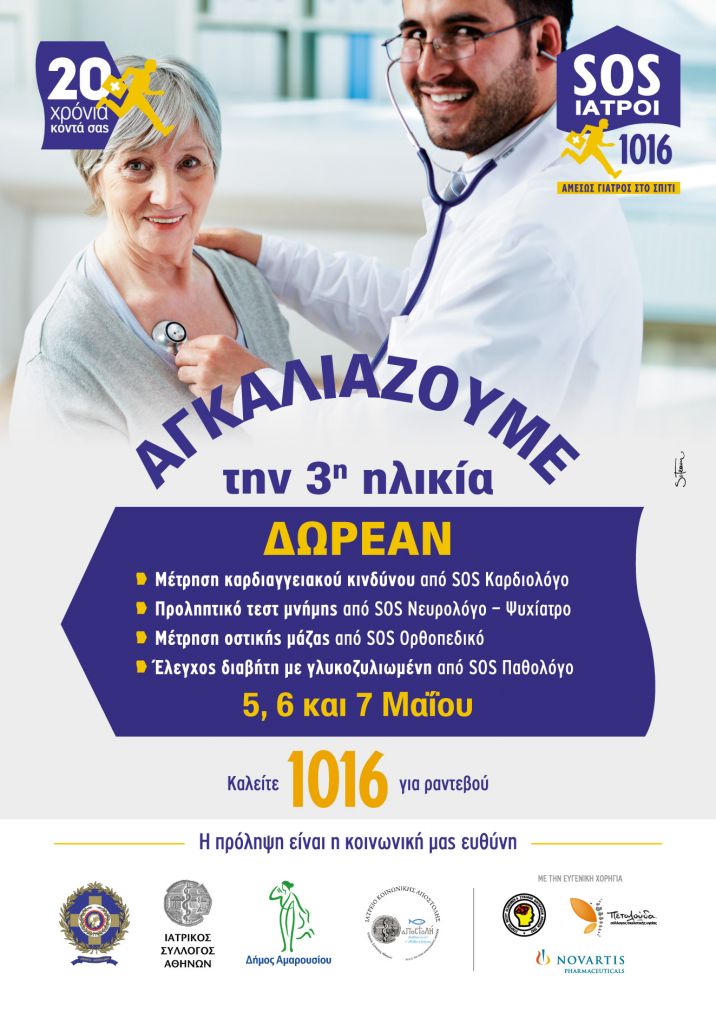 Μια αγκαλιά για την τρίτη ηλικία από τους SOS ΙΑΤΡΟΥΣ