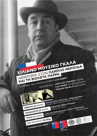 Μουσικό αφιέρωμα στον Πάμπλο Νερούδα στον «Παρνασσό»