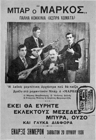 Ρεμπέτες και χασίς στην Πειραϊκή και στη σκηνή