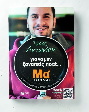 Για να μην ξαναπείς ποτέ… Μα² πεινάω